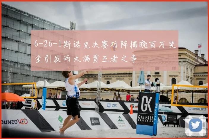 6-26-1斯诺克决赛对阵揭晓百万奖金引发两大满贯王者之争