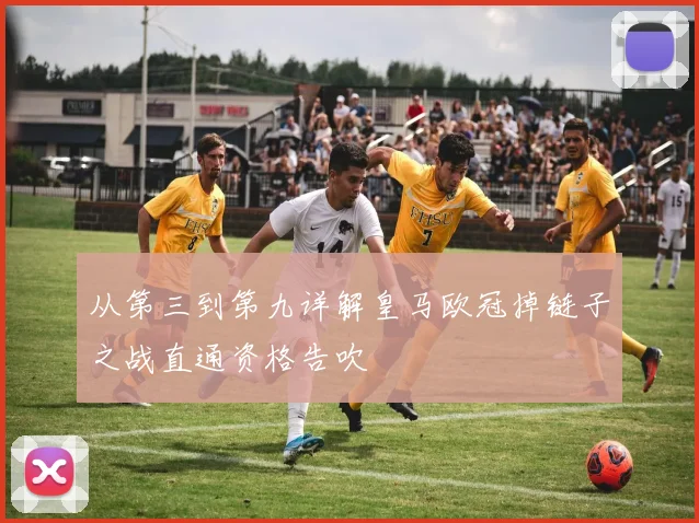 从第三到第九详解皇马欧冠掉链子之战直通资格告吹