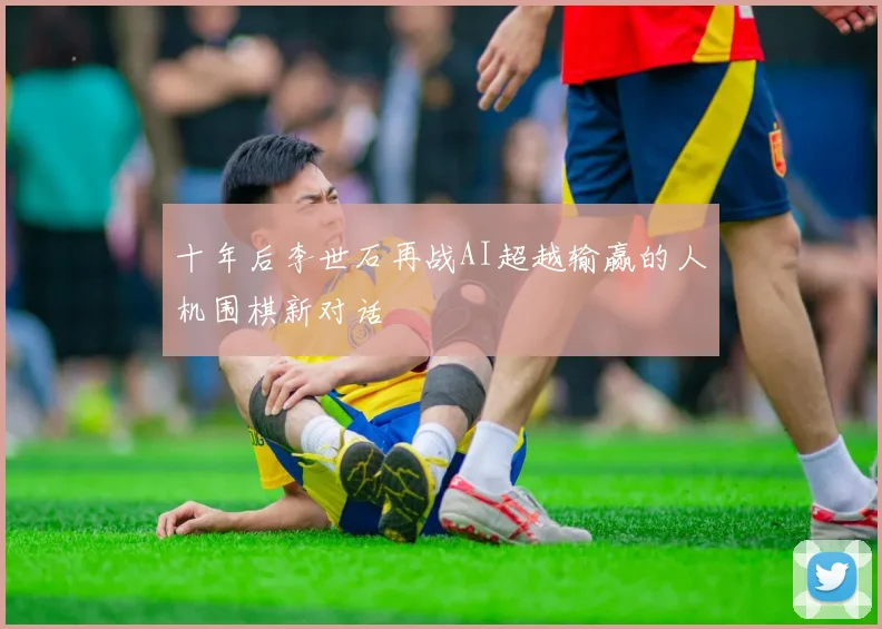 十年后李世石再战AI超越输赢的人机围棋新对话