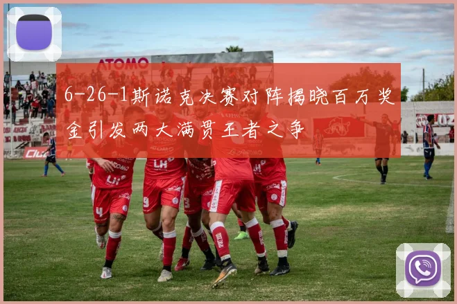 6-26-1斯诺克决赛对阵揭晓百万奖金引发两大满贯王者之争