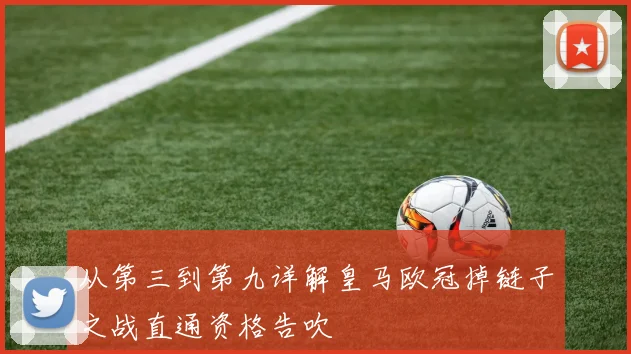从第三到第九详解皇马欧冠掉链子之战直通资格告吹