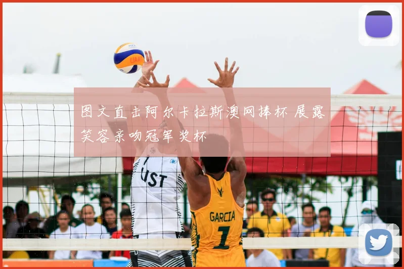 图文直击阿尔卡拉斯澳网捧杯 展露笑容亲吻冠军奖杯