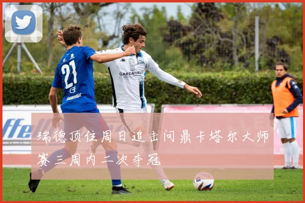 瑞德顶住周日追击问鼎卡塔尔大师赛三周内二次夺冠