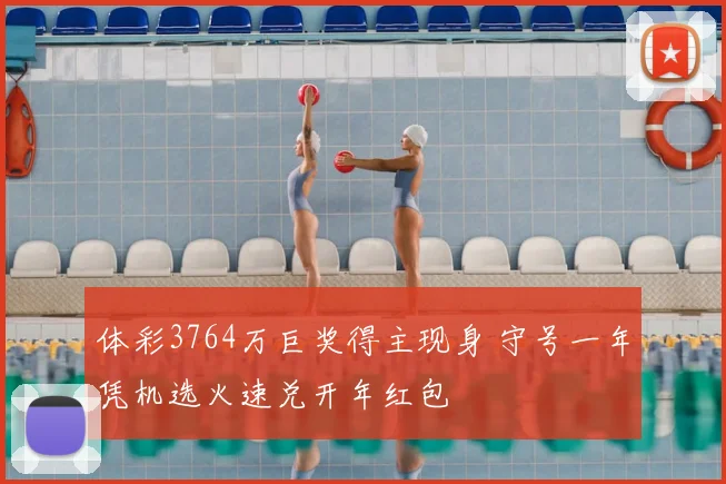 体彩3764万巨奖得主现身 守号一年凭机选火速兑开年红包