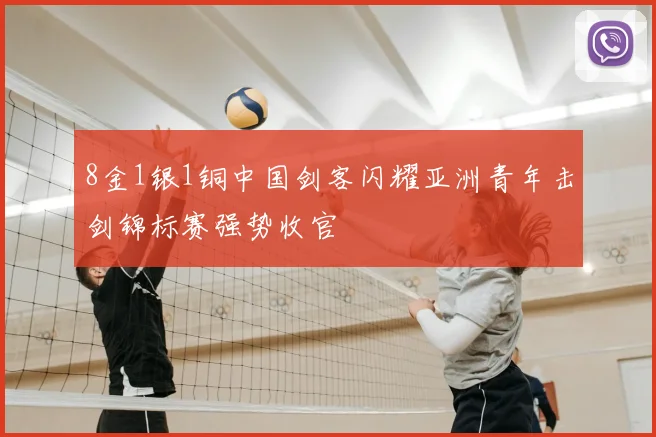 8金1银1铜中国剑客闪耀亚洲青年击剑锦标赛强势收官