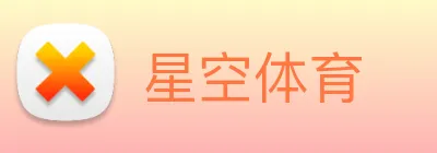 星空体育 logo