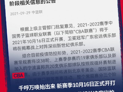 星空体育-CBA官宣2020年赛程表，深圳跨赣江与浙江广厦上演开门红