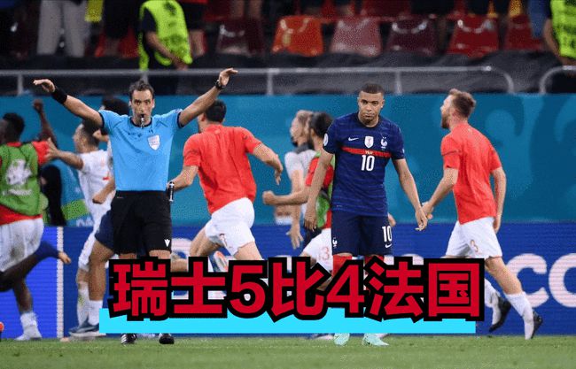 法国惨败！瑞士4-1逆转晋级欧洲杯八强