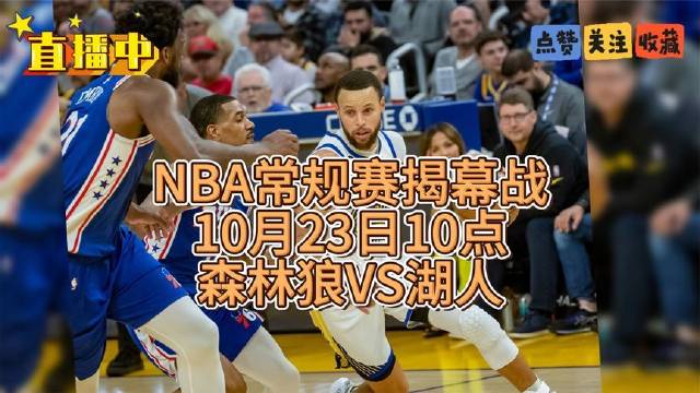 NBA球队在比赛中战胜强敌，晋级季后赛