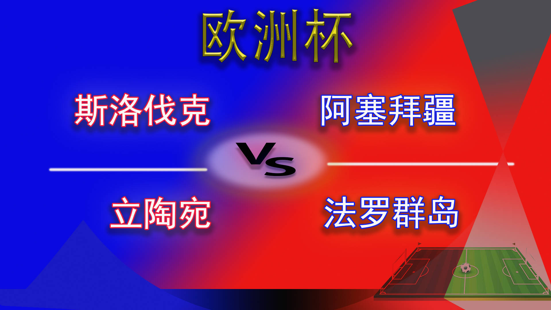 阿塞拜疆战平立陶宛，小组赛晋级名单渐渐清晰