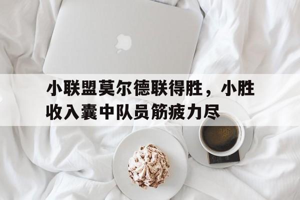 小联盟莫尔德联得胜，小胜收入囊中队员筋疲力尽